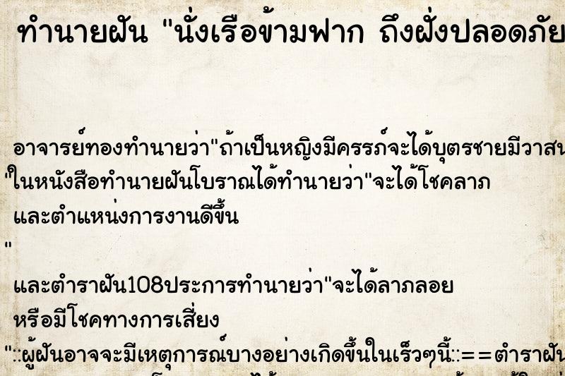 ทำนายฝัน นั่งเรือข้ามฟาก ถึงฝั่งปลอดภัย
